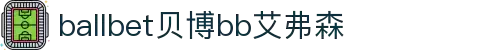 ballbet贝博·(中国)艾弗森官网